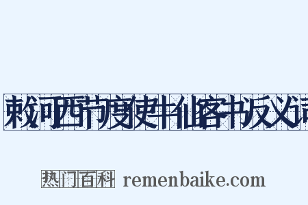 敕河西节度使牛仙客书反义词是什么意思的图片